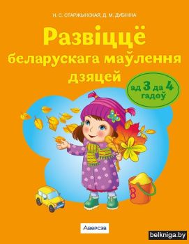 Развіццё беларускага маўлення дзяцей ад 3 да 4 гадоў. Вучэбны наглядны дапаможнік. ГРЫФ