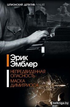 Непредвиденная опасность. Маска Димитриоса