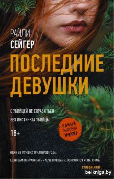 Последние Девушки