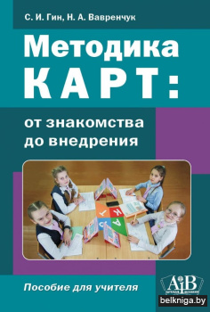 Методика КАРТ: от знакомства до внедрения. Пособие для учителей. ГРИФ