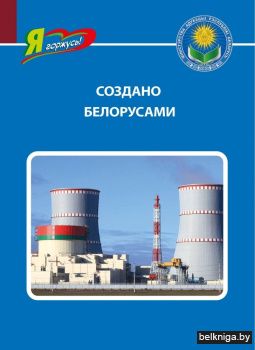 Создано белорусами