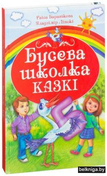 Бусева школка. Казкi
