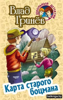 +ШКОЛЬНЫЙ ДЕТЕКТИВ.КАРТА СТАРОГО БОЦМАНА