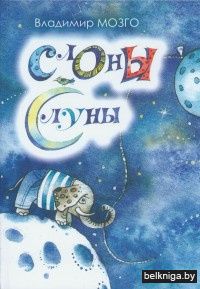 Слоны с Луны