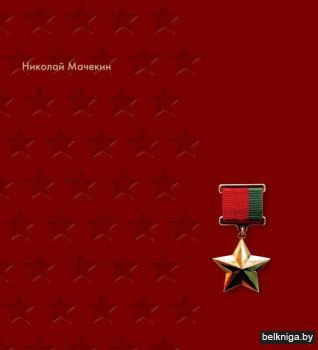 Герои Беларуси/Мачекин Н./ з.4723
