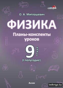 Физика. Планы-конспекты уроков. 9 класс