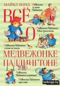 Всё о медвежонке Паддингтоне