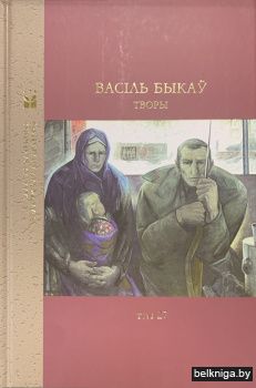 Творы.Васiль Быкау Т 27