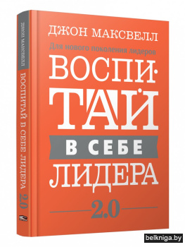 Воспитай в себе лидера 2.0