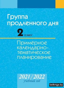 КТП 2021-2022 уч.г. Группа продленного д