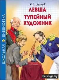 Левша. Тупейный художник