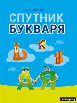 Обучение грамоте. 1 кл. Спутник Букваря