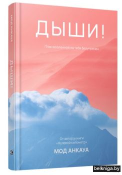 Дыши! План вселенной на тебя безупречен: