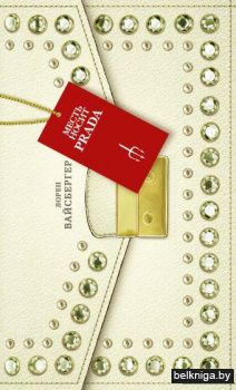 Месть носит Prada