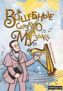 Волшебные сказки о музыке