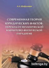 Современная теория юридических фактов: п