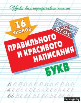 +УРОКИ КАЛЛИГРАФИЧЕСКОГО ПИСЬМА.(А5+).16
