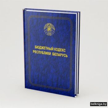 Бюджетный кодекс Республики Беларусь (20
