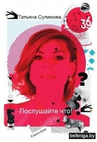 Послушайте что!