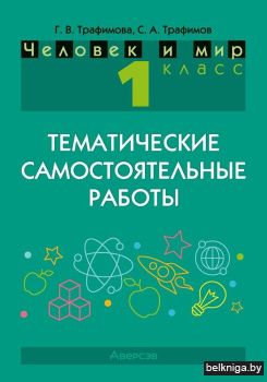 Человек и мир. 1 класс. Тематические самостоятельные работы. ГРИФ