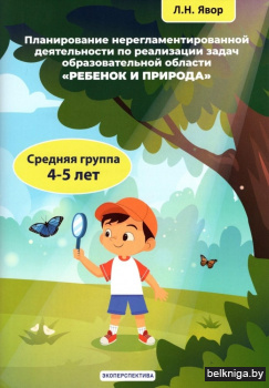 Планирование нерегламентированной деятельности по реализации задач образовательной области "Ребенок и природа". Средняя группа (4-5 лет)