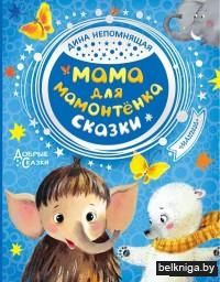Мама для мамонтенка. Сказки