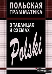 Польская грамматика в таблицах и схемах