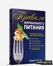 Правила нормального питания(2-е издание)