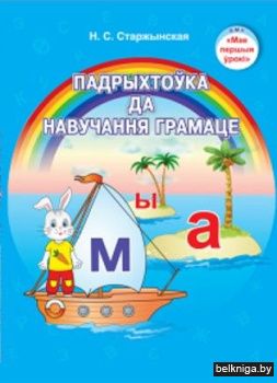 Падрыхтоўка да навучання грамаце