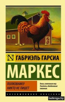 Полковнику никто не пишет (Новый перевод)