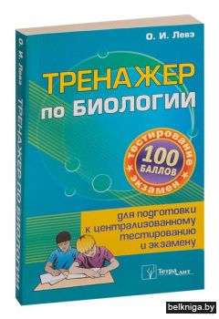 Тренажер по биологии для подготовки к це