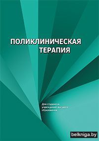 Поликлиническая терапия.