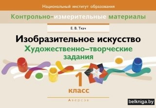 Изобразительное искусство: художественно-творческие задания: 1 класс: пособие для учителей