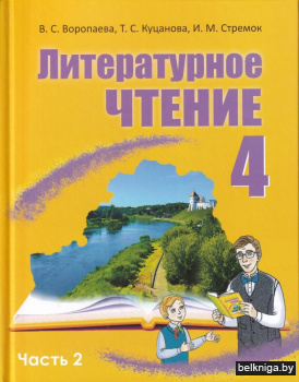 Литературное чтение. 4 класс. В двух частях. Часть 2