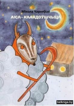 Ліса — калядоўшчыца