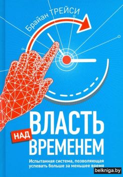 Власть над временем