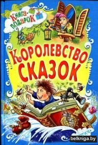 Королевство сказок