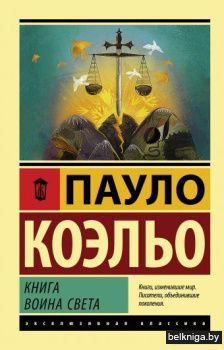 Книга воина света