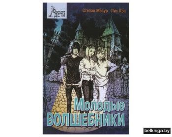 Молодые волшебники:роман/з.910