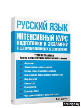 Русский язык: интенсивный курс подготовк