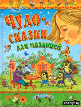 Чудо-сказки для малышей