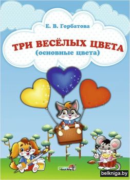 Три весел.цв.