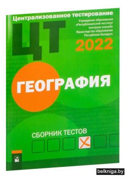 ЦТ. География : сборник тестов (2022)