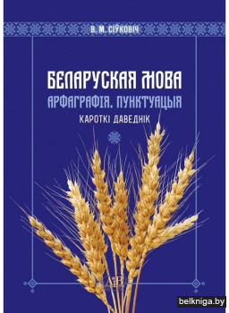 Беларуская мова. Арфаграфія. Пунктуацыя. Кароткі даведнік