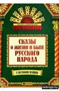 Сказы о жизни и быте русского народа