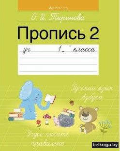 Обучение грамоте. 1 кл. Пропись - 2