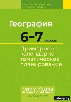 КТП 2023-2024 уч.г. География.  6?7 кл.