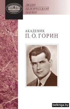 Академик П. О. Горин : документы и материалы
