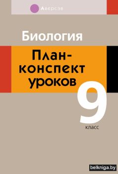 Биология.  9 кл. План-конспект уроков