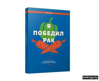 Я победил рак. Комплексный план естестве